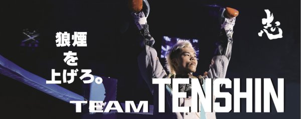 画像1: 【TEAM TENSHIN】 2025.02.24 6th MATCH 会場販売応援フェイスタオル★ (1)